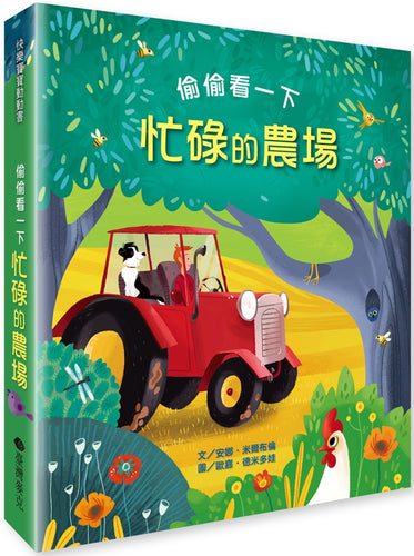 偷偷看一下－忙碌的農場