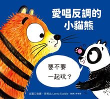Load image into Gallery viewer, 愛唱反調的小貓熊
