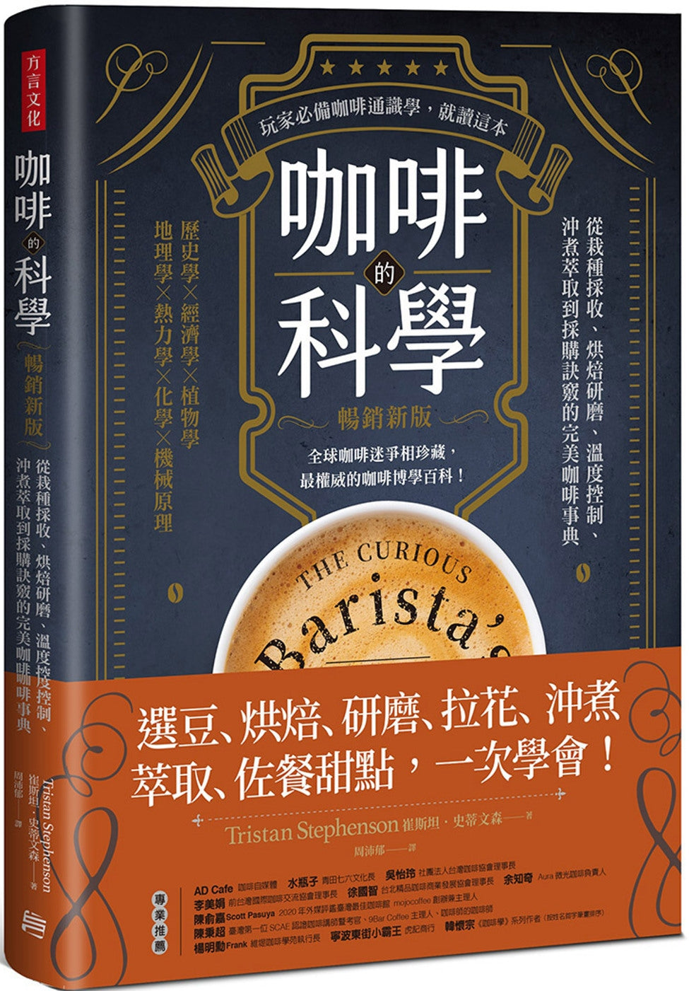 咖啡的科學（暢銷新版）：從栽種採收、烘焙研磨、溫度控制、沖煮萃取到採購訣竅的完美咖啡事典