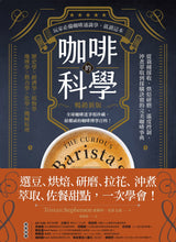 Load image into Gallery viewer, 咖啡的科學（暢銷新版）：從栽種採收、烘焙研磨、溫度控制、沖煮萃取到採購訣竅的完美咖啡事典
