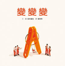 Load image into Gallery viewer, 變變變（內附DIY小紙偶）
