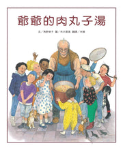 Load image into Gallery viewer, 爺爺的肉丸子湯(二版)
