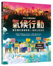Load image into Gallery viewer, 氣候行動：未來在我們手中！你就是地球的希望（最全觀的環境教育X地球公民百科XSDGs永續閱讀書單）
