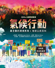 Load image into Gallery viewer, 氣候行動：未來在我們手中！你就是地球的希望（最全觀的環境教育X地球公民百科XSDGs永續閱讀書單）
