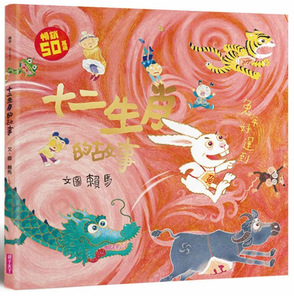 十二生肖的故事（暢銷50萬冊兔年書衣版）