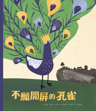 Load image into Gallery viewer, 不願開屏的孔雀(新版)
