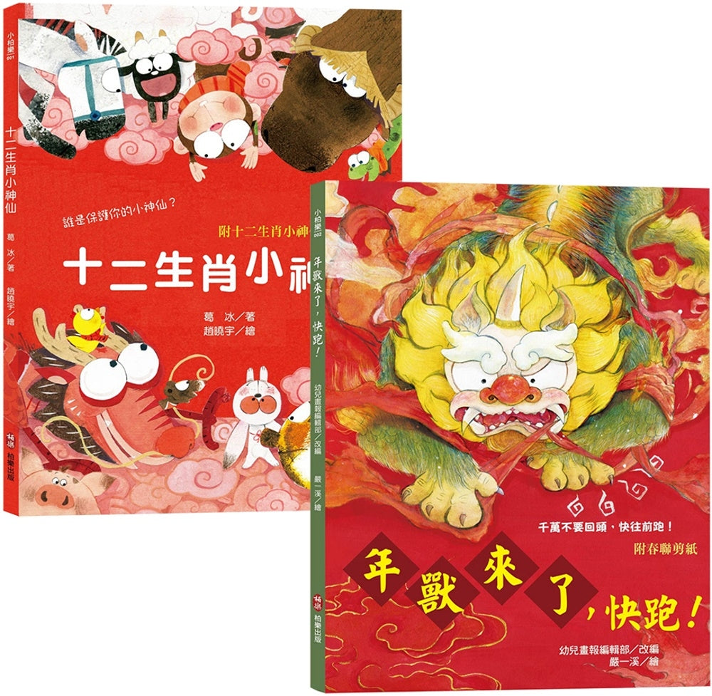 新年傳統習俗故事套書：年獸來了，快跑！（附春聯剪紙）+十二生肖小神仙 （附十二生肖小神仙守護紅包、數來寶影片及有聲書）