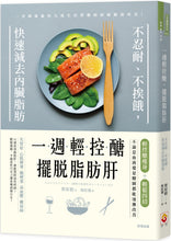 Load image into Gallery viewer, 一週輕控醣，擺脫脂肪肝：不忍耐、不挨餓，快速減去內臟脂肪
