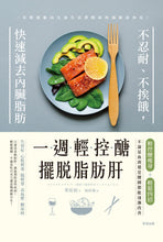Load image into Gallery viewer, 一週輕控醣，擺脫脂肪肝：不忍耐、不挨餓，快速減去內臟脂肪
