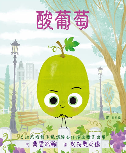 酸葡萄