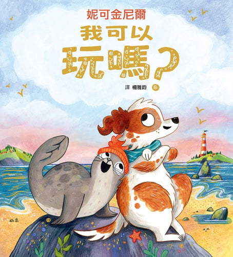 我可以玩嗎？