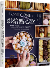 Load image into Gallery viewer, Only One烘焙點心盒：手工餅乾&amp;常溫甜點一次成功的100道完美配方，裝盒技巧大公開，做出獨一無二的繽紛點心盒，不只好吃更吸睛！送人獨享都療癒❤

