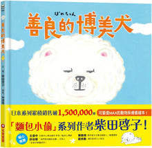 Load image into Gallery viewer, 善良的博美犬
