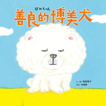 Load image into Gallery viewer, 善良的博美犬
