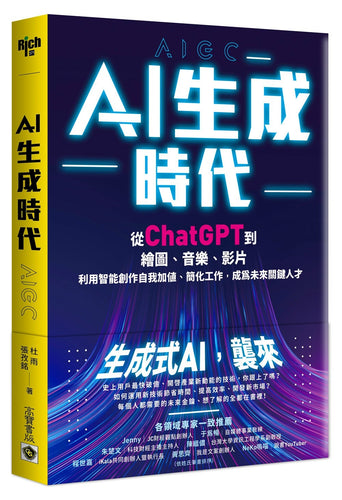 AI生成時代：從ChatGPT到繪圖、音樂、影片，利用智能創作自我加值、簡化工作，成為未來關鍵人才