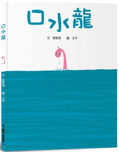 Load image into Gallery viewer, 口水龍（三版）
