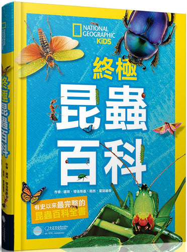 國家地理 終極昆蟲百科：史上最完整的昆蟲大全(新版)
