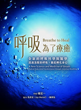 Load image into Gallery viewer, 呼吸，為了療癒：全新的呼吸科學與醫學，透過清醒的呼吸，徹底轉化身心

