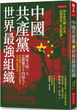 Load image into Gallery viewer, 中國共產黨，世界最強組織：國家主席一人怎麼號令14億人？從灌輸個人思想到企業內部運作，是什麼在層層掌握
