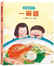 Load image into Gallery viewer, 最喜歡的一碗麵

