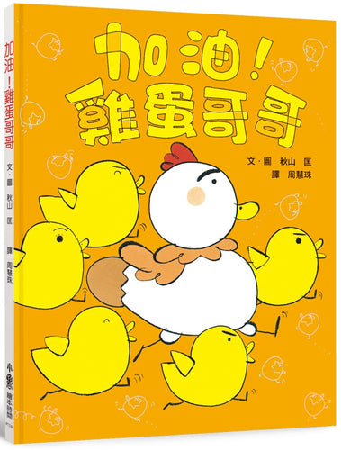 加油！雞蛋哥哥（三版）