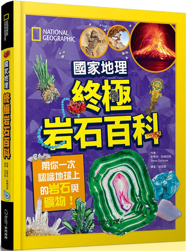 國家地理 終極岩石百科：帶你一次認識地球上的岩石與礦物！