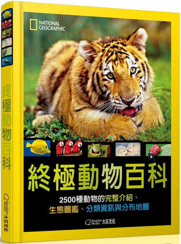 國家地理 終極動物百科：2500種動物的完整介紹、生態圖鑑、分類資訊與分布地圖(新版)