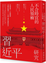 Load image into Gallery viewer, 不合時宜的人民領袖：習近平研究
