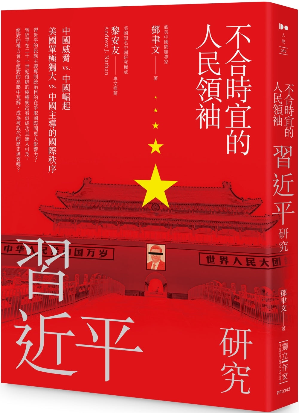 不合時宜的人民領袖：習近平研究