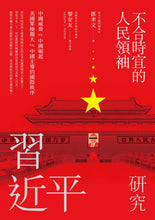 Load image into Gallery viewer, 不合時宜的人民領袖：習近平研究
