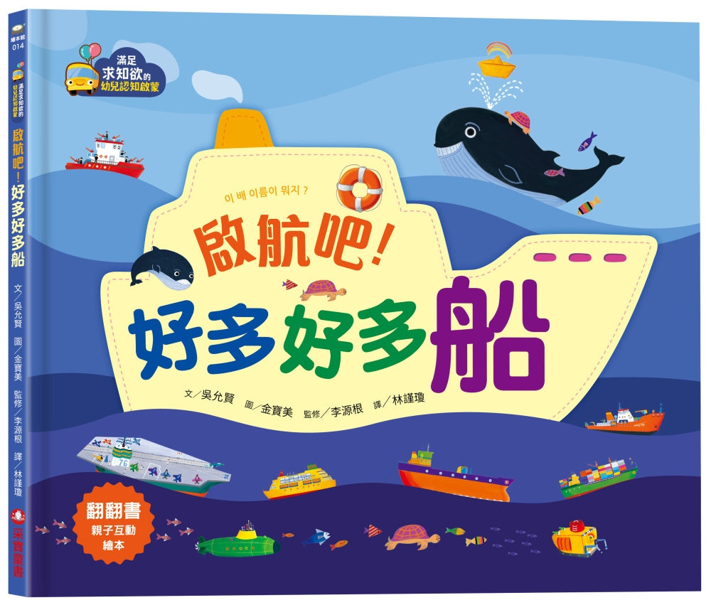 【滿足求知慾的幼兒認知啟蒙】啟航吧！好多好多船