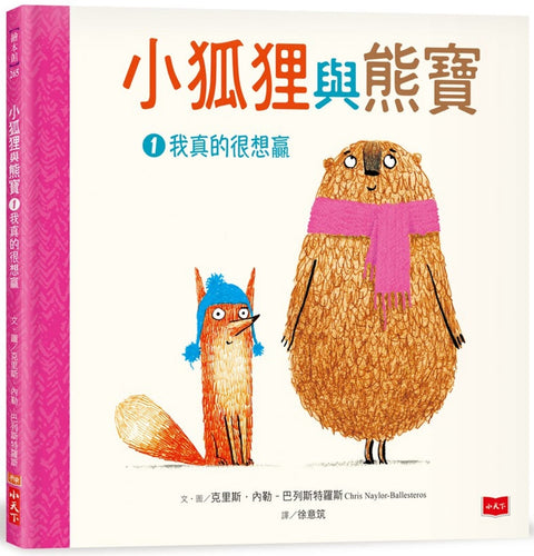 小狐狸與熊寶1：我真的很想贏
