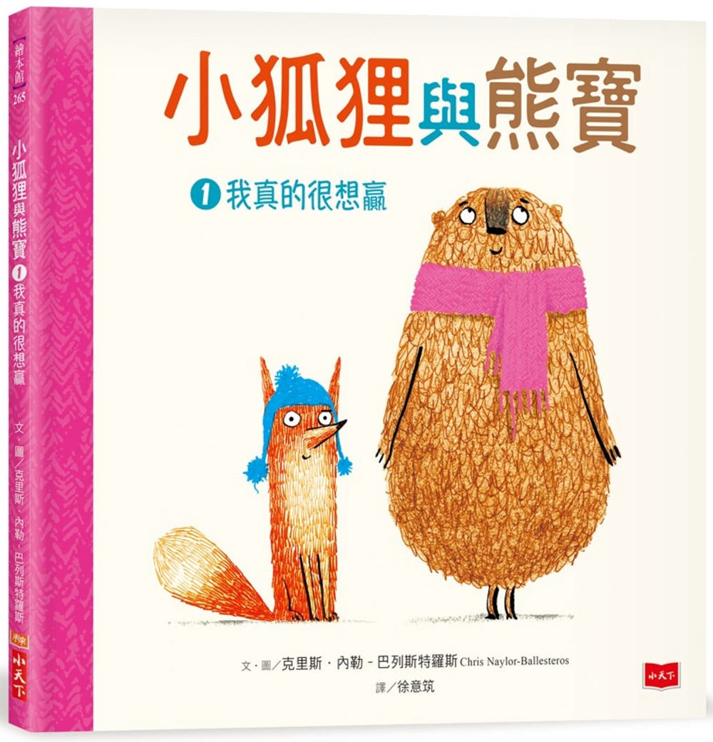 小狐狸與熊寶1：我真的很想贏