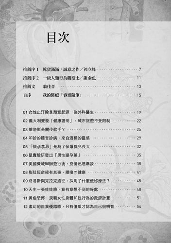 怪奇醫學研究所：72個顛覆想像的趣味醫學故事