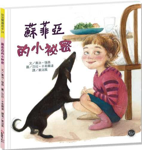 蘇菲亞的小秘密【與蘇菲亞年紀相仿的你，說不定你們都把秘密藏於同一個地方喔！】