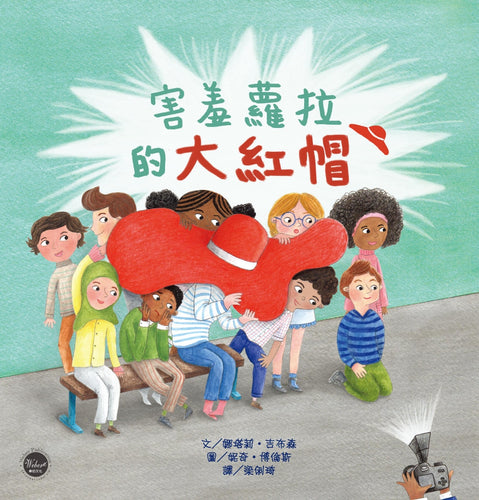 害羞蘿拉的大紅帽【跟著對自己長相不自信的蘿拉一同轉念思考，接受自己的樣貌！】
