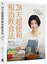 Load image into Gallery viewer, 28天超便利根治飲食法【暢銷經典紀念版】：食譜+外食小密技，一本搞定
