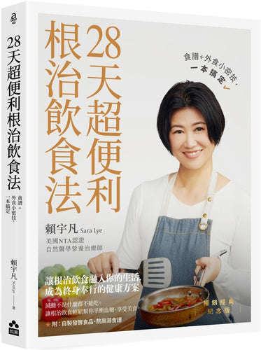 28天超便利根治飲食法【暢銷經典紀念版】：食譜+外食小密技，一本搞定
