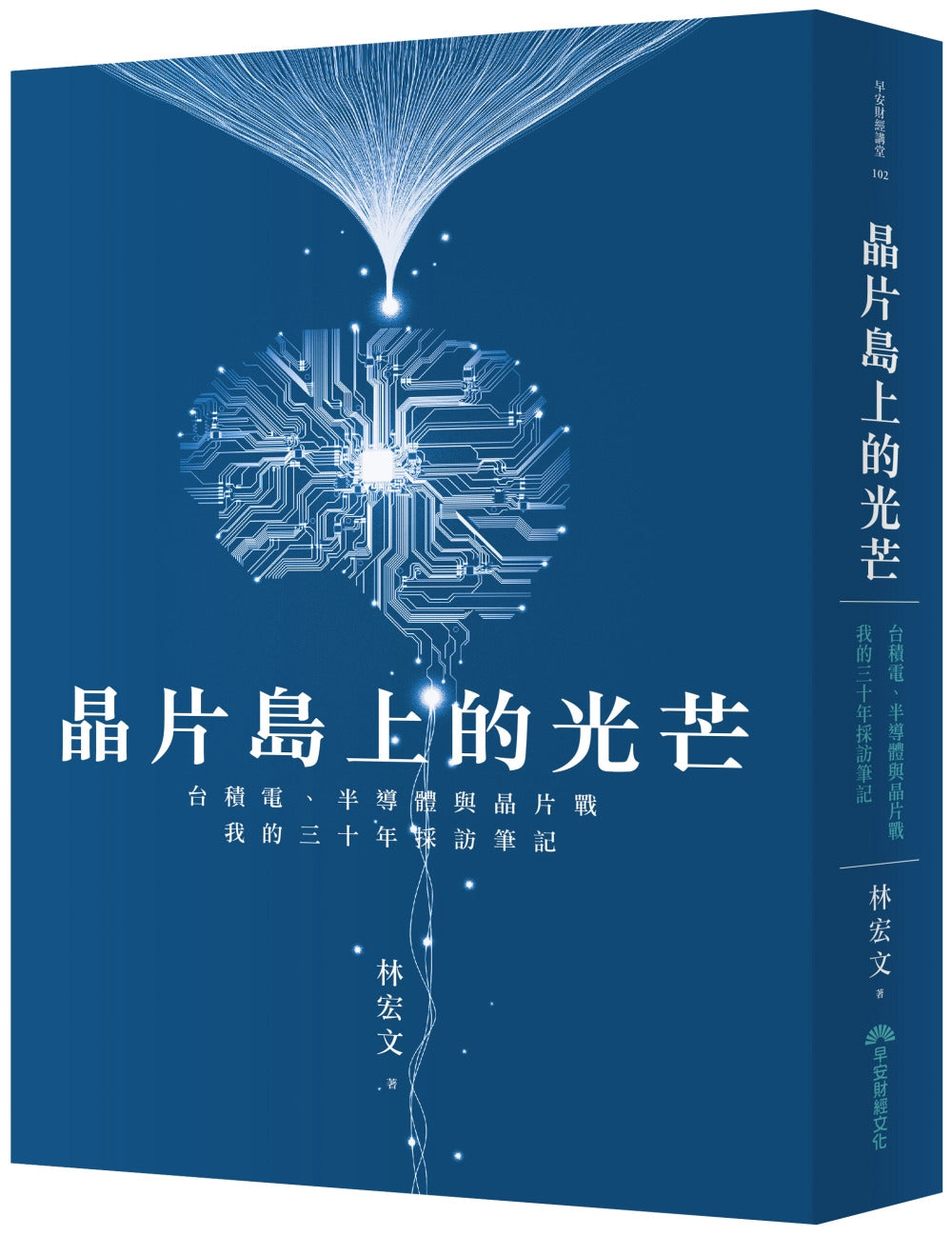 晶片島上的光芒：台積電、半導體與晶片戰，我的30年採訪筆記