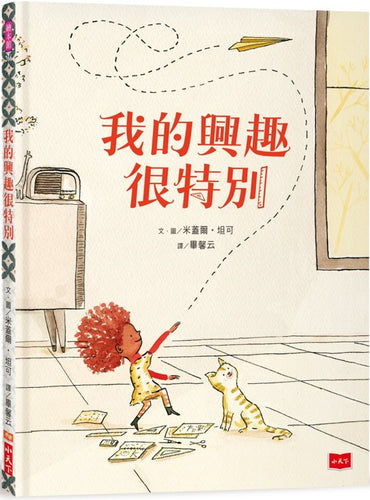 我的興趣很特別