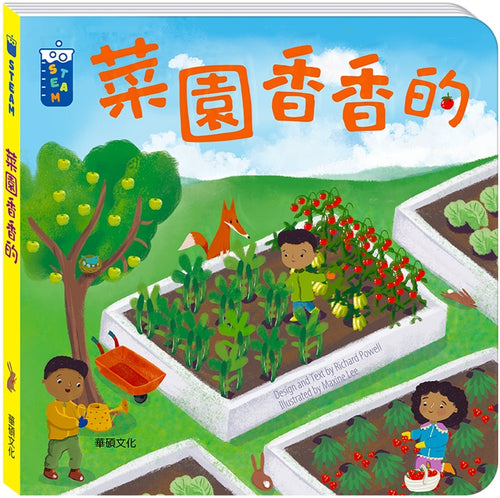 菜園香香的