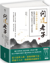 Load image into Gallery viewer, 問道老子：古傳中醫傳人胡塗醫，從養生修道到投資，解譯老子給當代人的生存指南
