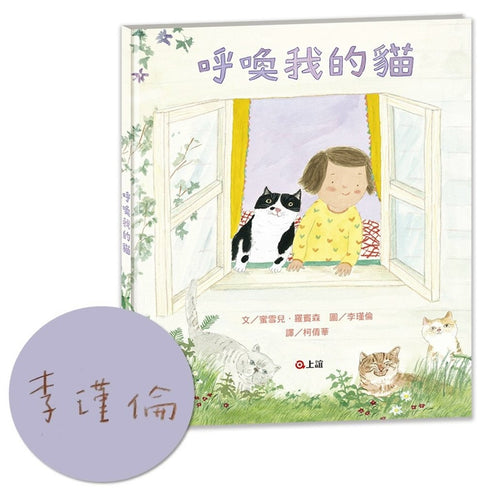呼喚我的貓（博客來獨家作者限量親簽版）