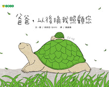 Load image into Gallery viewer, 爸爸，以後換我照顧您
