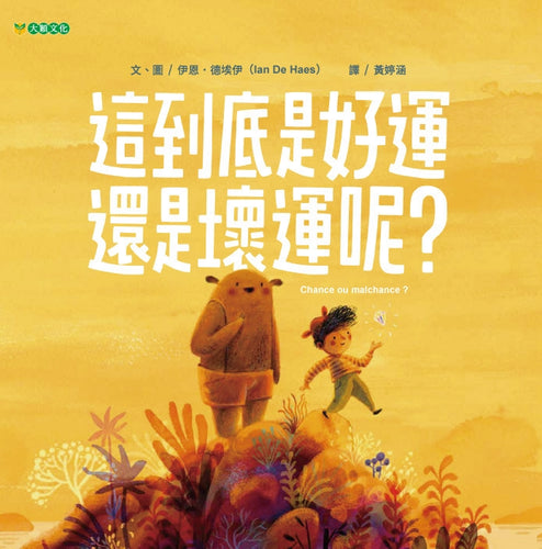 這到底是好運還是壞運呢？