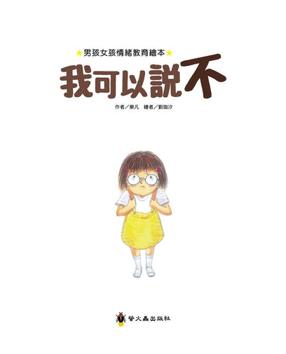 我可以說不