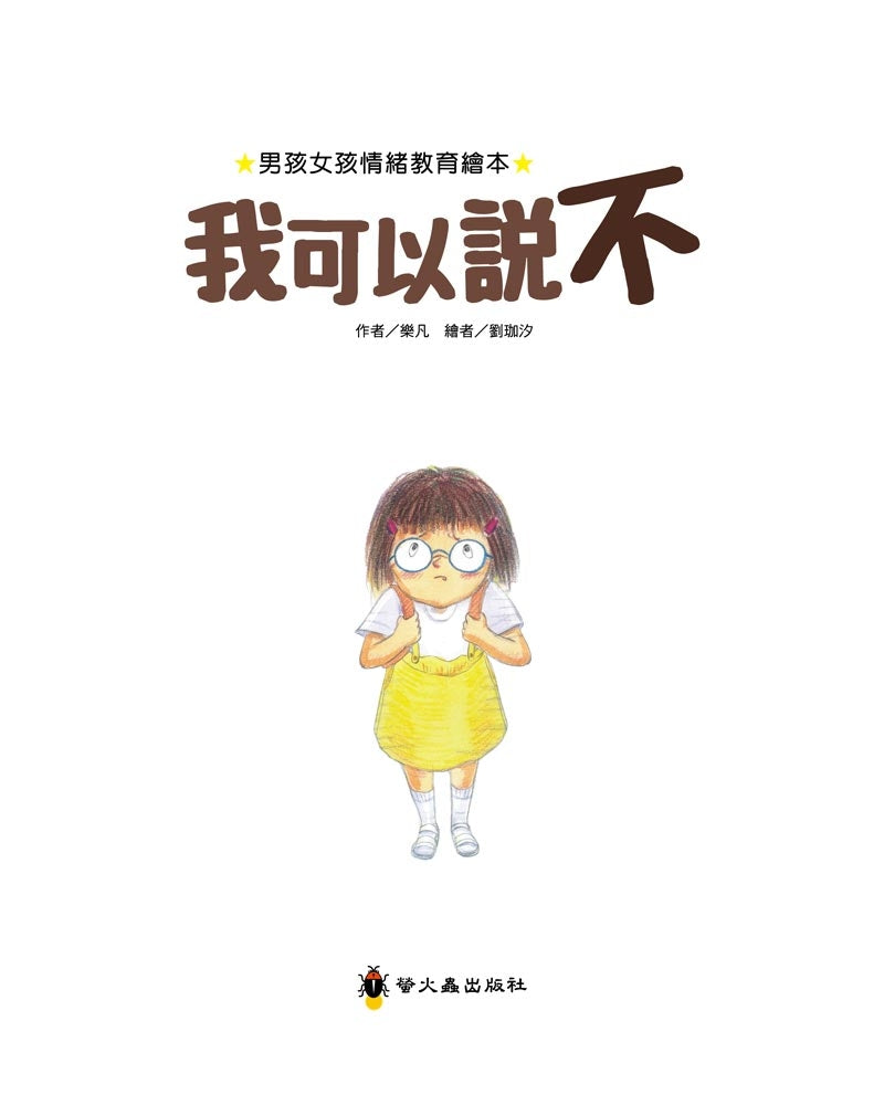 我可以說不