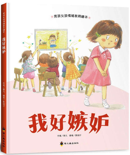 我好嫉妒