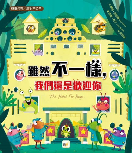 【品格教育繪本：尊重包容／反對不公平】 雖然不一樣，我們還是歡迎你