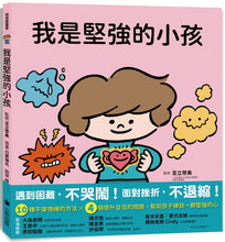 Load image into Gallery viewer, I Am A Strong Child (Frustration Resilience Learning Picture Book) (e-book)我是堅強的小孩（挫折復原力學習繪本）
